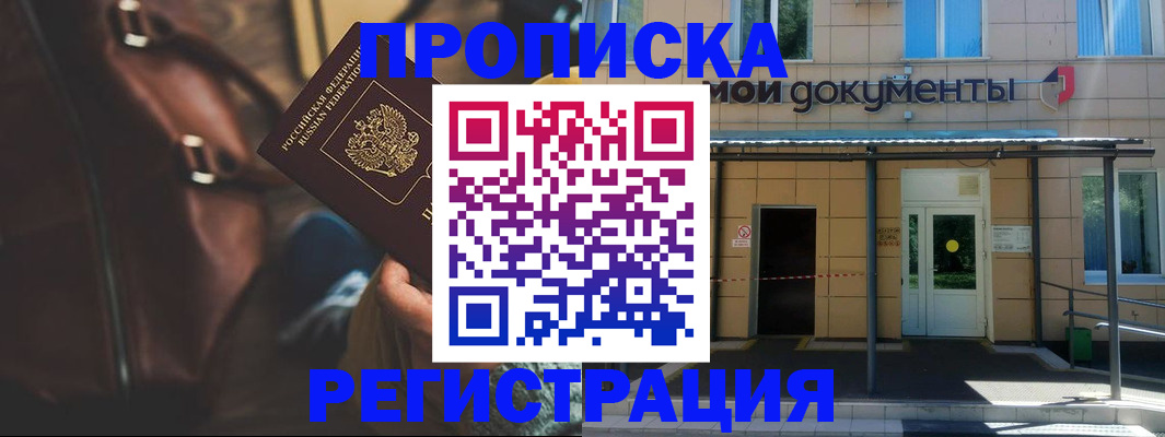 прописка законно в Мурманске